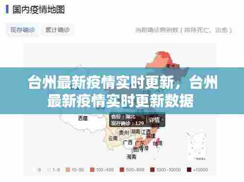 台州最新疫情实时更新,台州最新疫情实时更新数据