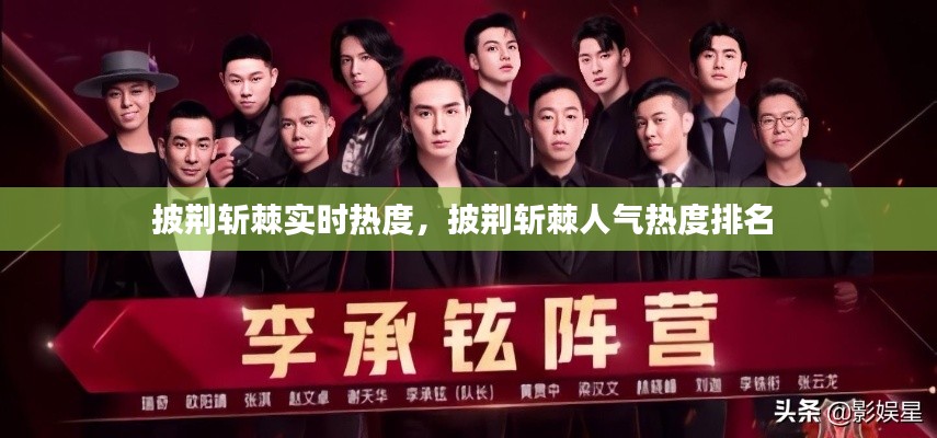 披荆斩棘实时热度,披荆斩棘人气热度排名