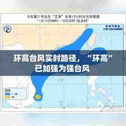 环高台风实时路径，“环高”已加强为强台风 