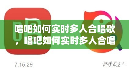 唱吧如何实时多人合唱歌，唱吧如何实时多人合唱歌曲 