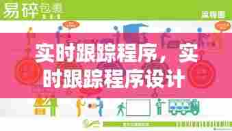实时跟踪程序，实时跟踪程序设计 