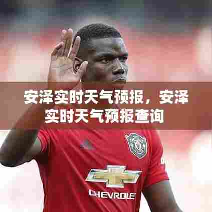 安泽实时天气预报,安泽实时天气预报查询