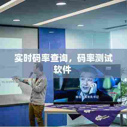 实时码率查询，码率测试软件 