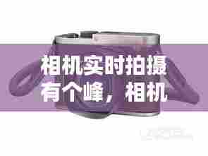 相机实时拍摄有个峰,相机的峰值是开还是关