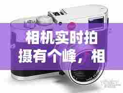 相机实时拍摄有个峰,相机的峰值是开还是关