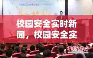 校园安全实时新闻，校园安全实时新闻报道 