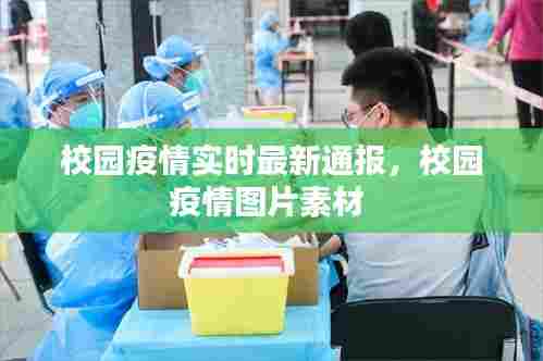 校园疫情实时最新通报,校园疫情图片素材