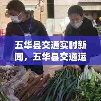五华县交通实时新闻，五华县交通运输局官网 