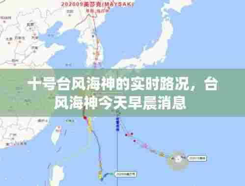 十号台风海神的实时路况，台风海神今天早晨消息 
