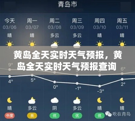 黄岛全天实时天气预报,黄岛全天实时天气预报查询