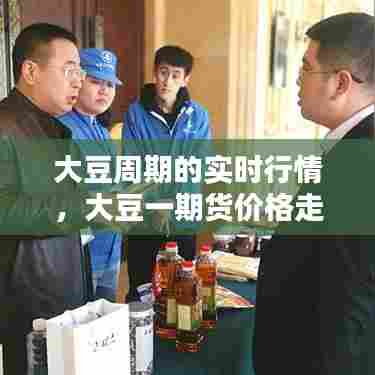 大豆周期的实时行情,大豆一期货价格走势分析