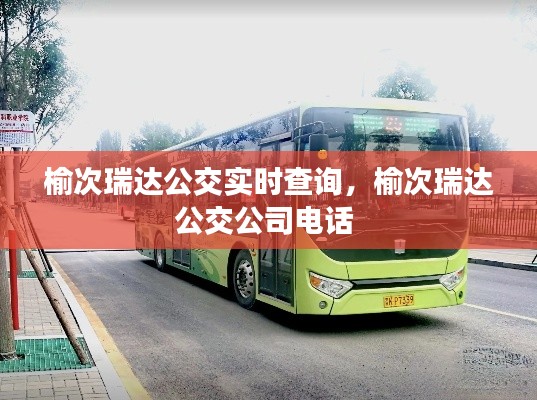 榆次瑞达公交实时查询,榆次瑞达公交公司电话