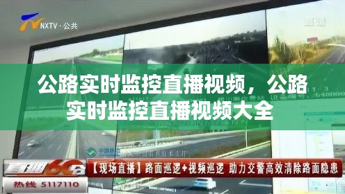 公路实时监控直播视频,公路实时监控直播视频大全