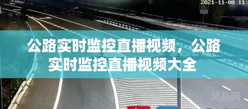 公路实时监控直播视频,公路实时监控直播视频大全