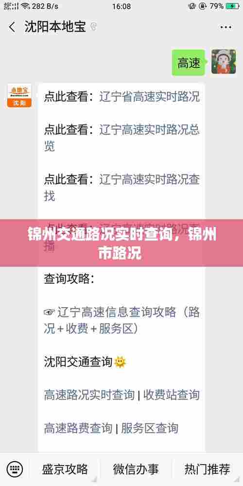 锦州交通路况实时查询，锦州市路况 