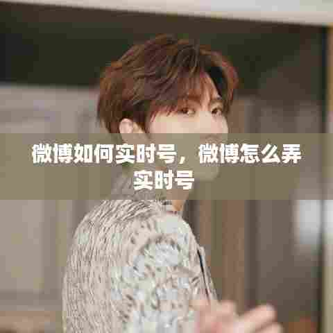 微博如何实时号,微博怎么弄实时号