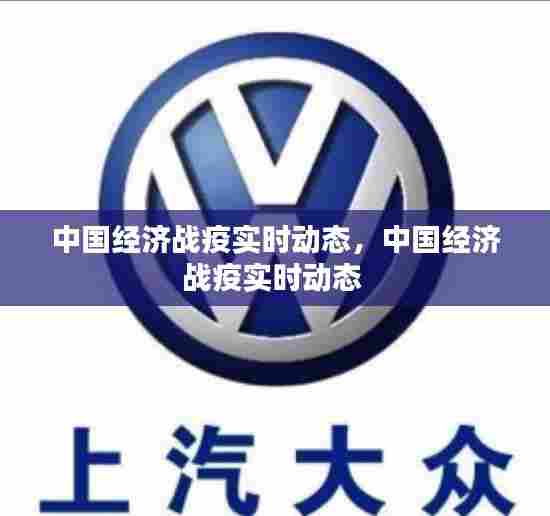 中国经济战疫实时动态，中国经济战疫实时动态 