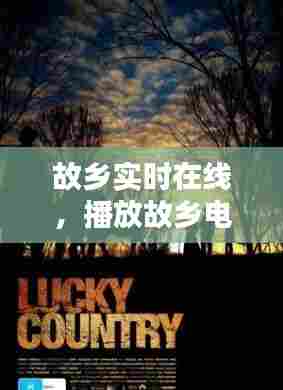 故乡实时在线,播放故乡电影