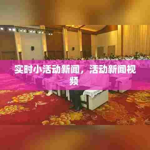 实时小活动新闻，活动新闻视频 