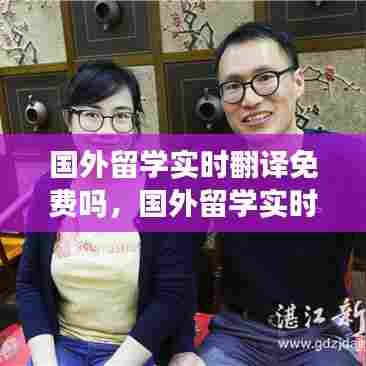 国外留学实时翻译免费吗,国外留学实时翻译免费吗现在