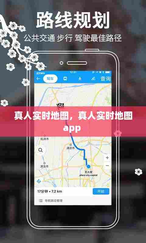 真人实时地图，真人实时地图app 