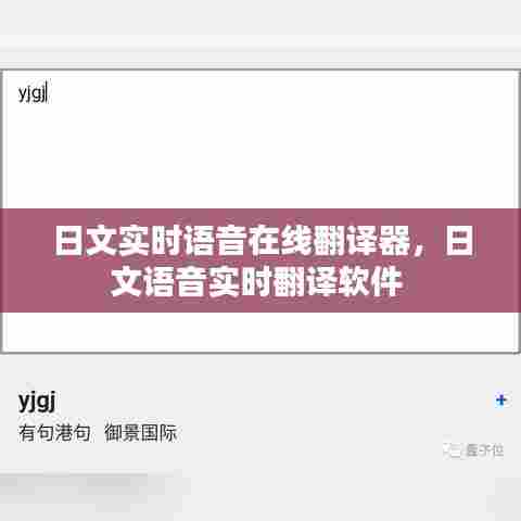 日文实时语音在线翻译器，日文语音实时翻译软件 