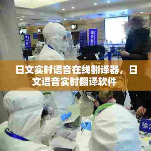 日文实时语音在线翻译器,日文语音实时翻译软件