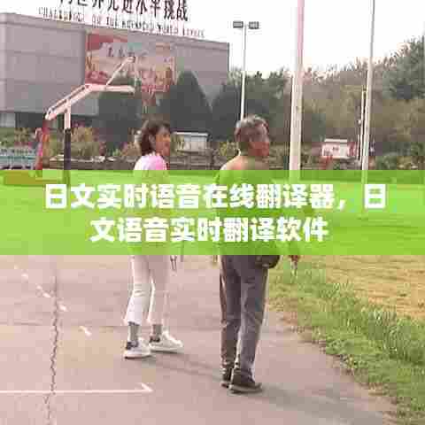 日文实时语音在线翻译器,日文语音实时翻译软件