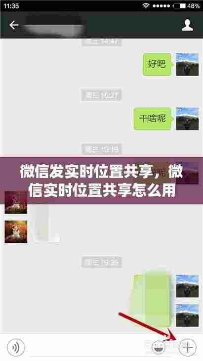 微信发实时位置共享，微信实时位置共享怎么用 