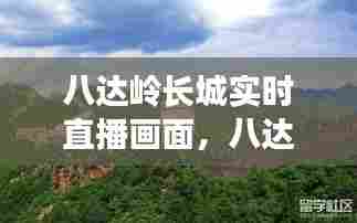 八达岭长城实时直播画面，八达岭长城 直播 