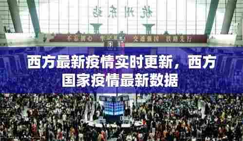 西方最新疫情实时更新,西方国家疫情最新数据