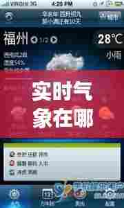 实时气象在哪里看的准确，实时 气象 