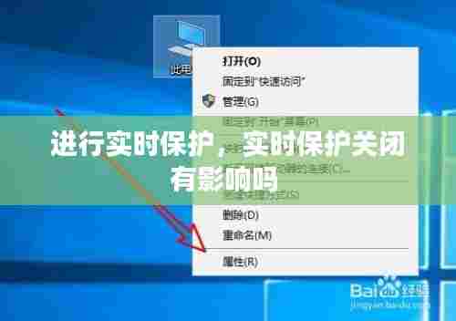 进行实时保护,实时保护关闭有影响吗