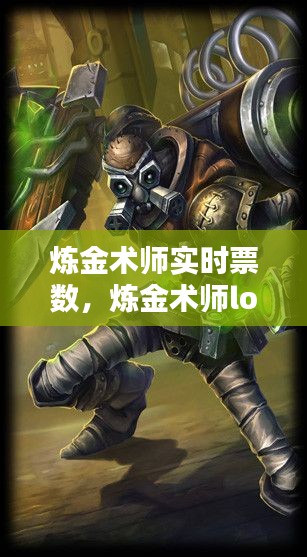 炼金术师实时票数,炼金术师lol