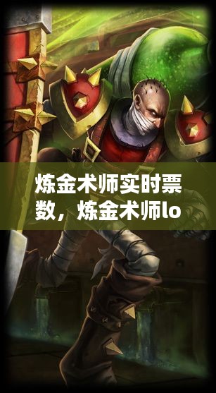 炼金术师实时票数,炼金术师lol
