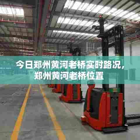 今日郑州黄河老桥实时路况,郑州黄河老桥位置