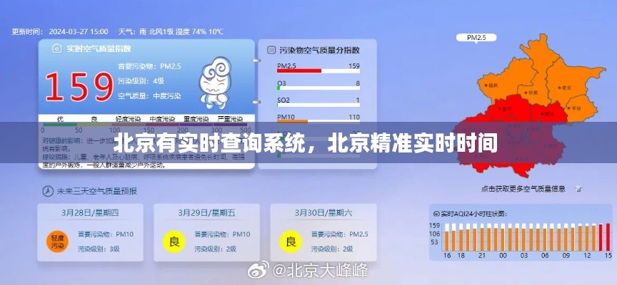 北京有实时查询系统，北京精准实时时间 