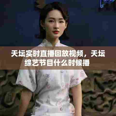 天坛实时直播回放视频，天坛综艺节目什么时候播 