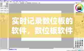 实时记录数位板的软件,数位板软件推荐