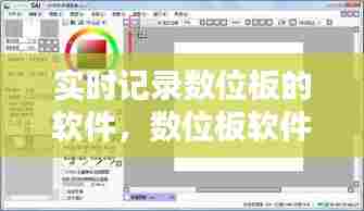 实时记录数位板的软件,数位板软件推荐