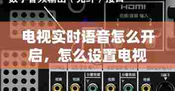 电视实时语音怎么开启，怎么设置电视语音开启 