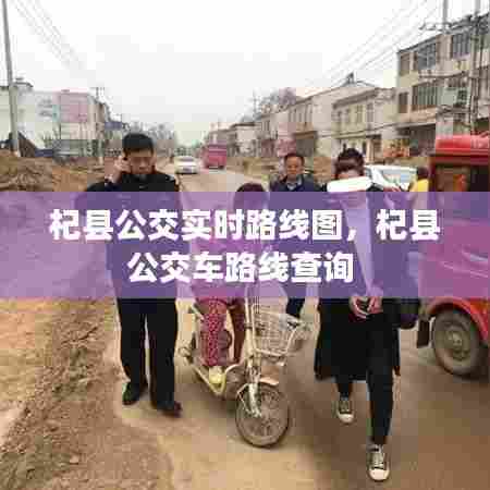 杞县公交实时路线图,杞县公交车路线查询