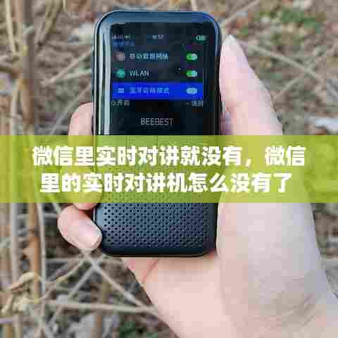 微信里实时对讲就没有,微信里的实时对讲机怎么没有了
