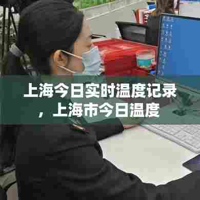 上海今日实时温度记录,上海市今日温度