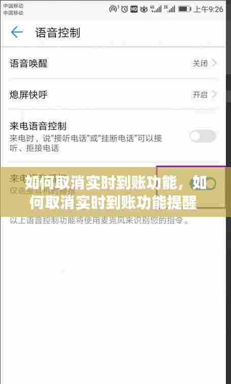 如何取消实时到账功能,如何取消实时到账功能提醒