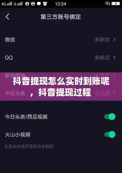 抖音提现怎么实时到账呢,抖音提现过程