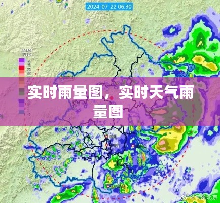 实时雨量图,实时天气雨量图