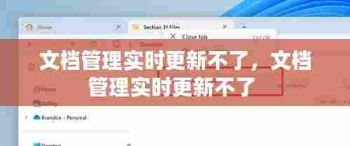 文档管理实时更新不了，文档管理实时更新不了 