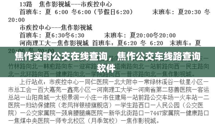 焦作实时公交在线查询,焦作公交车线路查询软件