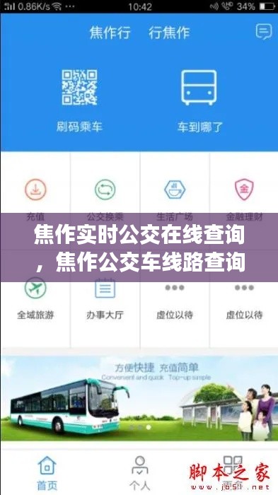 焦作实时公交在线查询,焦作公交车线路查询软件